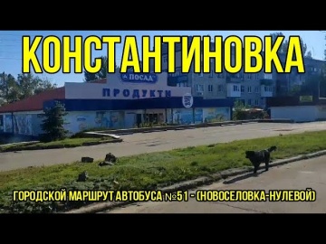 Константиновка - Городской маршрут автобуса №51 (Новоселовка - Нулевой)