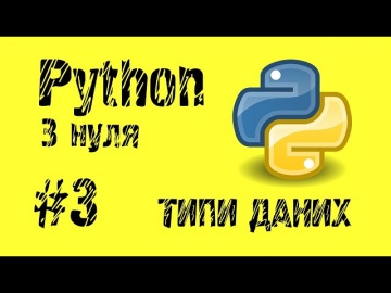 #3 Python з нуля. Типи даних