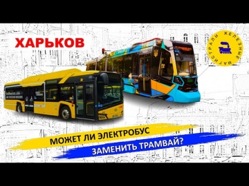 Электробус вместо трамвая - Харьков