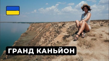 Путешествие по Украине. Станиславские скалы - гранд каньон в Херсонской области