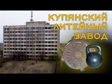 Купянский литейный завод в Харьковской области