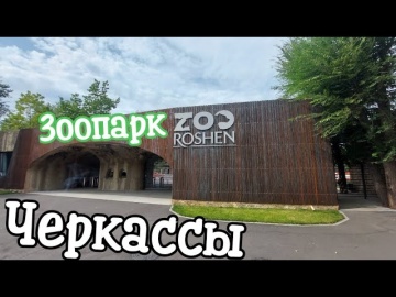 Лучший зоопарк Украины находится в городе Черкассы зоопарк ВХОД для БЕЖЕНЦЕВ БЕСПЛАТНЫЙ Zoo Cherkasy