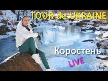 Коростень - Tour De Ukraine_LIFE