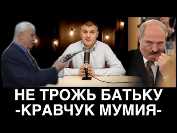 Михаил Кононович - НЕ ТРОГАТЬ БАТЬКУ-КРАВЧУК МУМИЯ