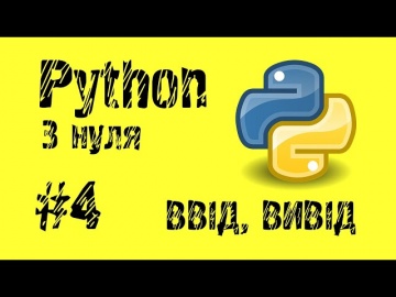 #4 Python з нуля. Як ввести і вивести інформацію від користувача