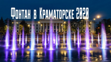 Фонтан на площади Мира / Краматорск / 2020