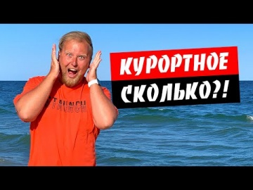 Курортное. Сколько мы потратили на тур по морских курортам Украины? Обзор курорта Курортное