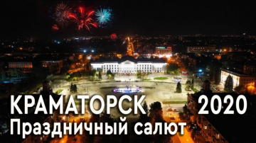Праздничный салют к дню города Краматорска и дню машиностроителя (2020)