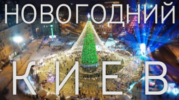 НОВОГОДНИЙ КИЕВ / Как украсили Киев к 2021 году? Главная елка, Софийская, Контрактовая