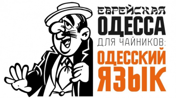 Еврейская Одесса для чайников: одесский язык