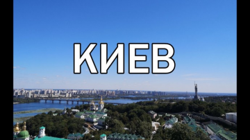 Киев Украина ( 2020 ). Интересные места и достопримечательности Киева