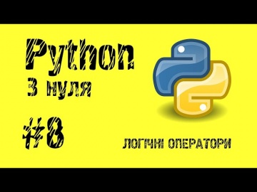 #8 Python з нуля. Логічні оператори.