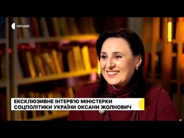 Інтерв'ю Оксана Жолнович, Міністерки соціальної політики України, для телеканалу "Суспільне"