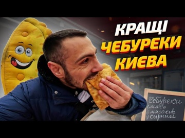 ТОП - 5: Найкращих чебуреків Києва
