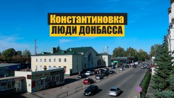 Как живут люди Донбасса | Константиновка