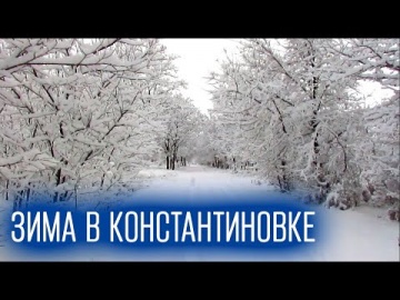 Зимняя красота | Зима в Константиновке | Beautiful Winter | Winter Snow