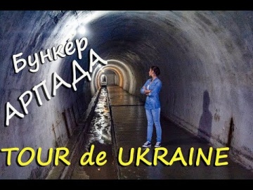 Тур по Украине