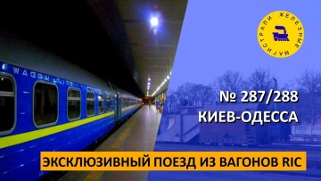 Эксклюзивный поезд из вагонов RIC - № 287/288 Киев-Одесса