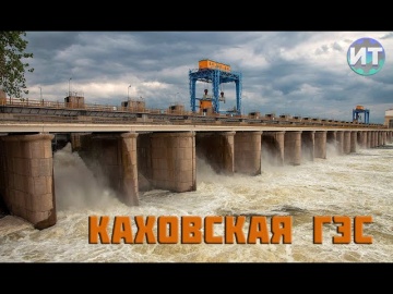 История Каховского моря. Каховская ГЭС. Великий луг.