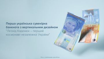 Сувенірна банкнота "Леонід Каденюк – перший космонавт незалежної України"