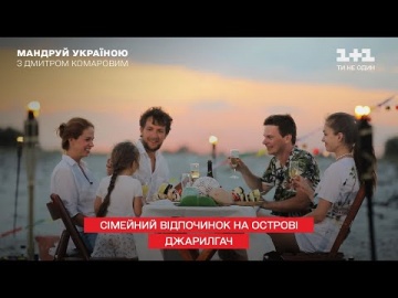 Как Дмитрий Комаров и Александр Дмитриев отдыхали со своими семьями на острове Джарылгач