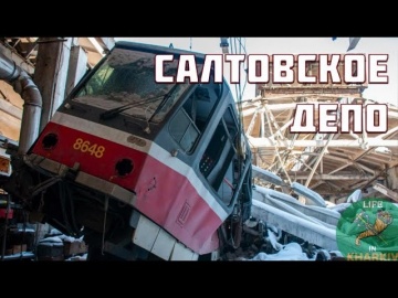 Салтовское трамвайное депо уничтожено
