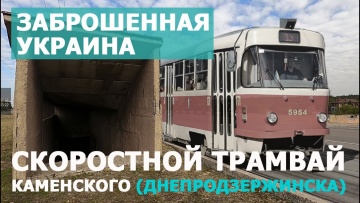ЗАБРОШЕННАЯ УКРАИНА: Скоростной трамвай Каменского (Днепродзержинска)
