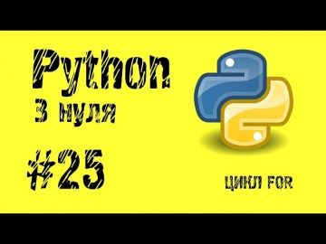 #25 Python з нуля. Цикл For.
