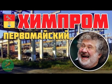 Уничтоженное предприятие ХИМПРОМ в городе Первомайский Харьковской области