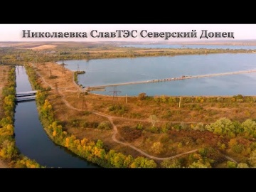 Северский донец донецкая область Славянская ТЭС Николаевка