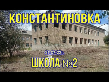 Константиновка - Школа №2 - 21.07.2022г. - Очередной прилет...