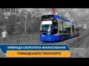 Київрада скоротила фінансування громадського транспорту