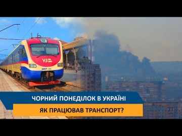 Чорний понеділок в Україні - Яка ситуація на транспорті?