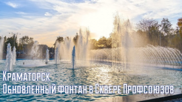 Обновленный фонтан в Сквере профсоюзов / Краматорск / 2020 (4K)
