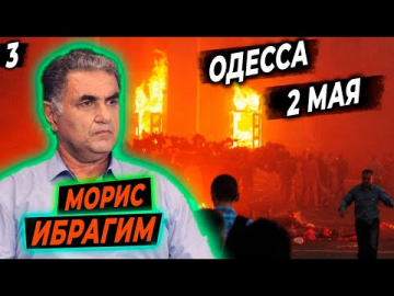 Морис Ибрагим о событиях 2 мая в Одессе — Перекрёстный допрос с Жаном Новосельцевым на КРТ