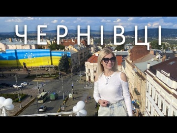 ЧЕРНІВЦІ Найбезпечніше місто України? Що подивитися? Де побувати?|ПАКУЄМО ВАЛІЗИ