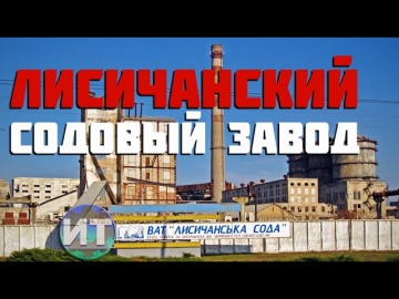 История Лисичанского содового завода
