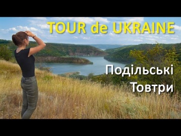 Подільські Товтри - Tour De Ukraine
