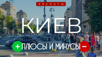 Реалии жизни в Киеве: почему здесь хорошо