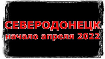 СЕВЕРОДОНЕЦК разрушения на начало апреля 2022