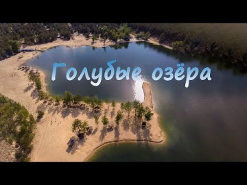Голубые озёра г. Лиман: Ибица, Сказка озера