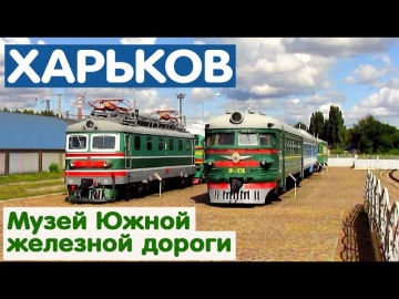 Локомотивы в музее ЮЖД | Locomotives in the Railway Museum