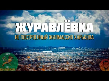 Журавлевка - не построенный жилмассив Харькова