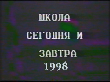 Школа №1 м.Костянтинівка (1998 р.)