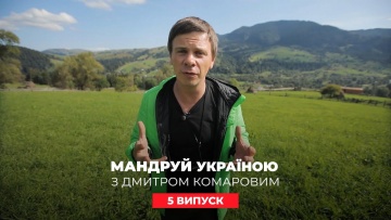 Предсказания будущего от мольфаров. Путешествуй по Украине с Дмитрием Комаровым 5 выпуск