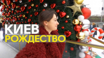 2020 всё! Киев готовится к Рождеству