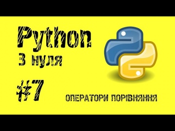 #7 Python з нуля. Оператори порівняння.