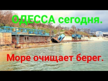 Море смывает бары. Одесса сегодня. 12 станция Большого фонтана. Черное море. Набережная.