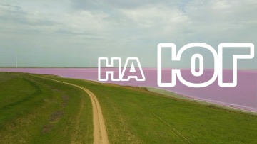 ЮГ Украины на авто, Лемурийское розовое озеро, Станиславский каньон, Алешковские пески, маяки