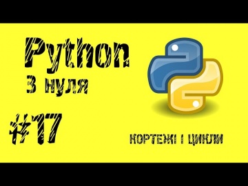 #17 Python з нуля. Кортежі та цикли.